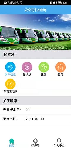 公交司机e查询 v3.4.1