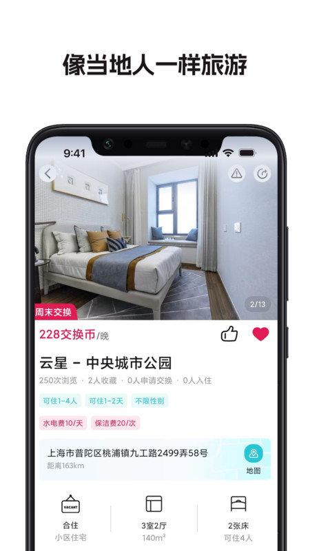 换房旅游 v6.4.4