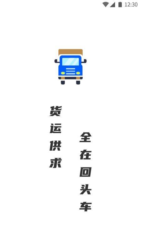 配货回头车司机端 v1.1.9 v3.0.3