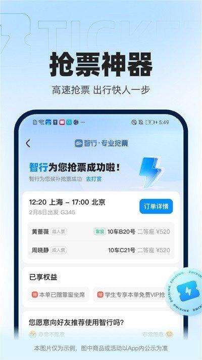 智行火车票2024 v6.5.3