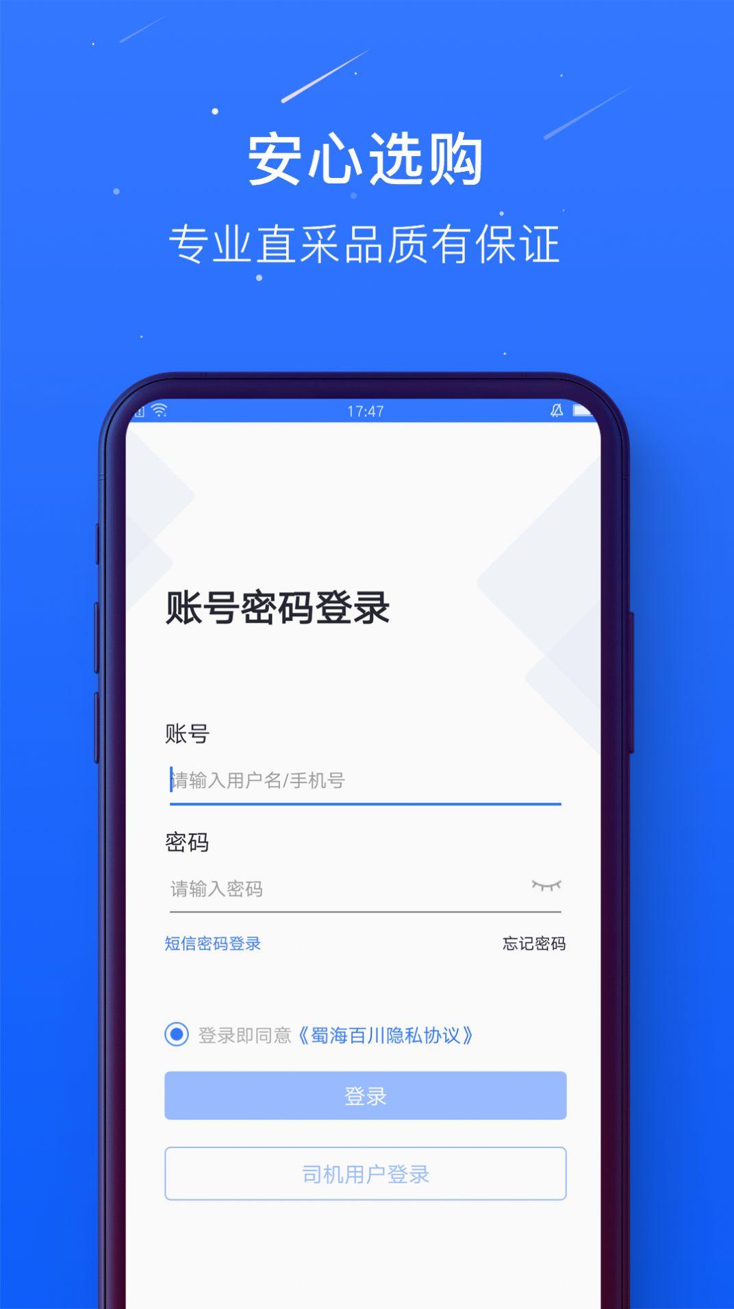 蜀海百川采购 v4.1.4