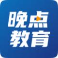 晚点
