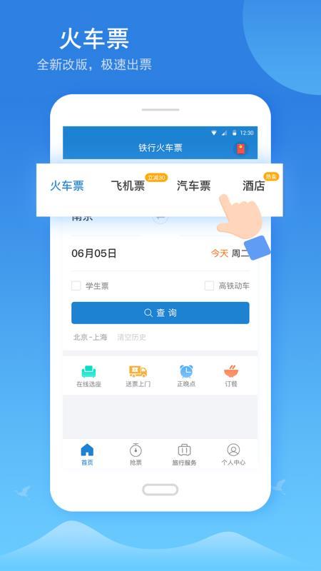 12306铁行火车票 v4.1.2