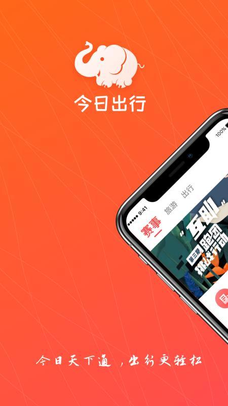 今日出行 v5.3.2