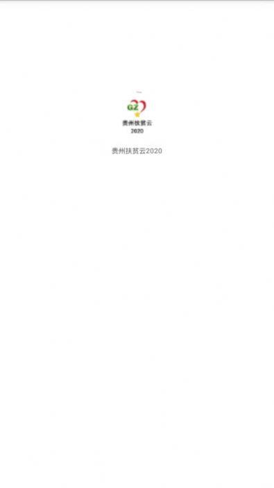 劳务就业扶贫 v5.4.3