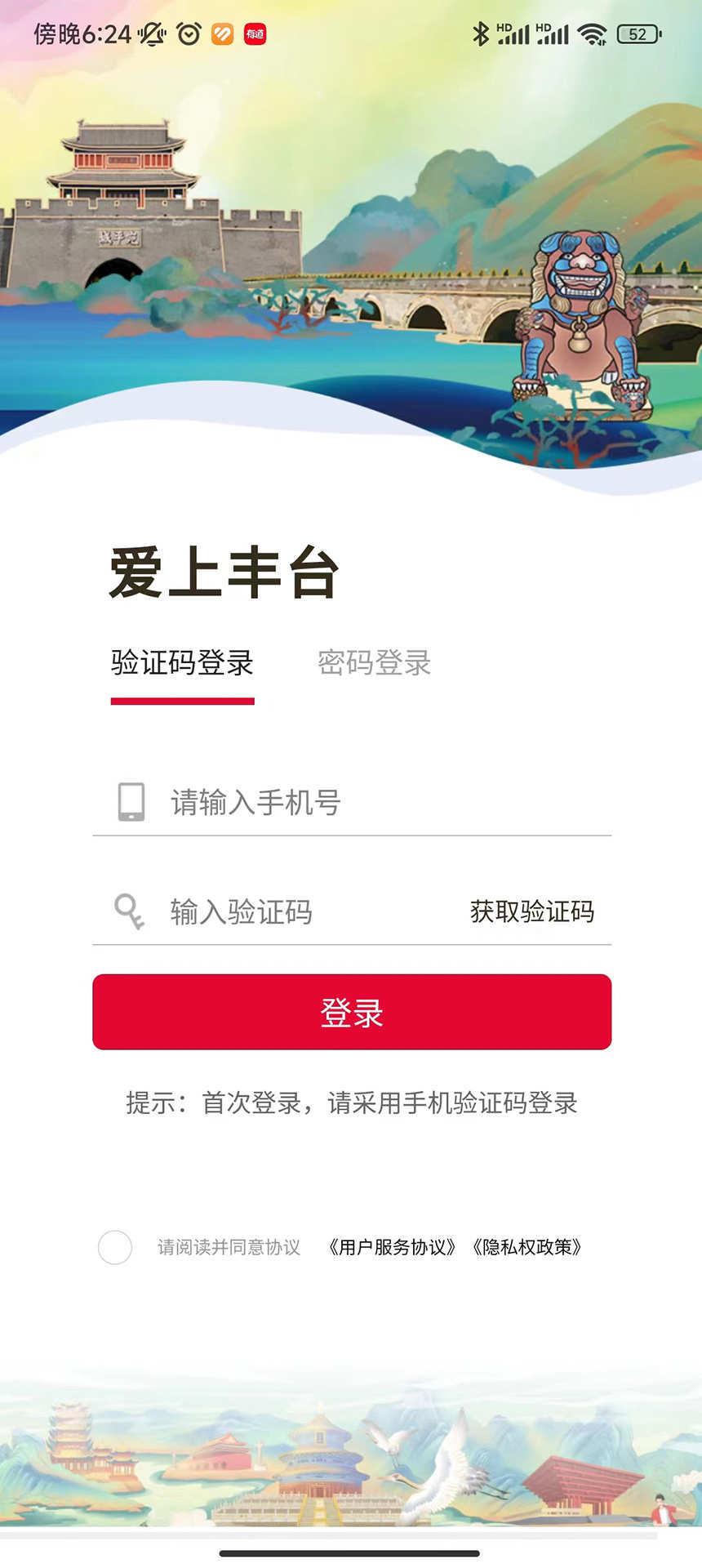 爱上丰台 v6.3.4