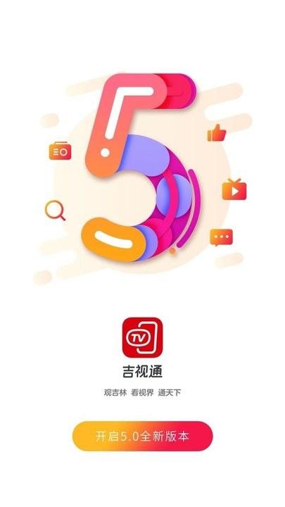 吉视通 v3.1.1