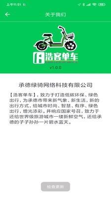 浩客单车 v5.4.1