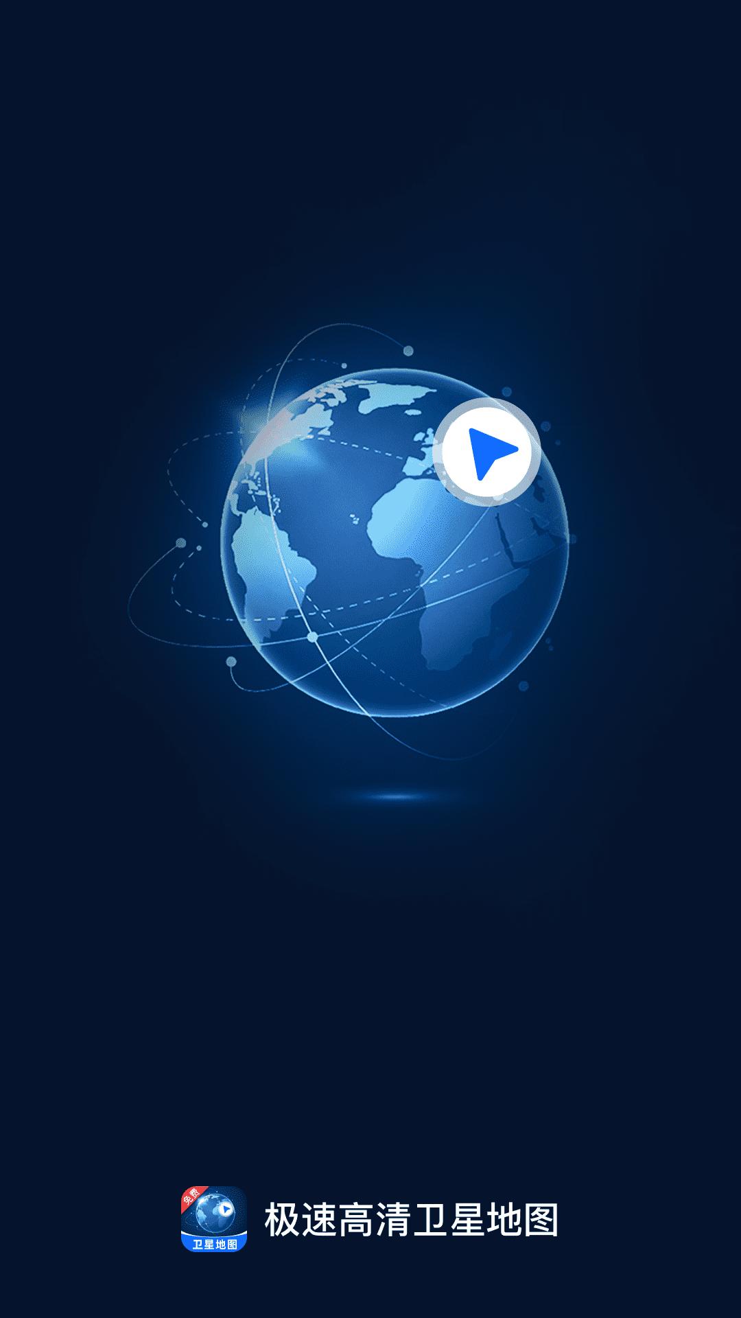 极速高清卫星地图 v3.0.4
