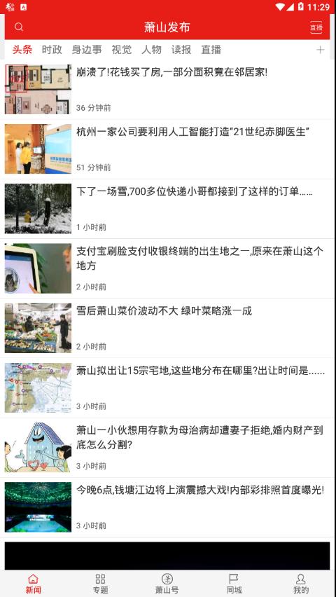 萧山发布 v3.3.3