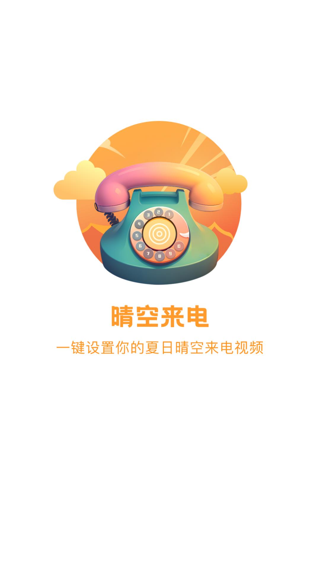 晴空来电 v6.5.1