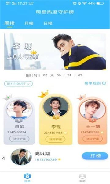 明星热度守护榜 v5.4.2