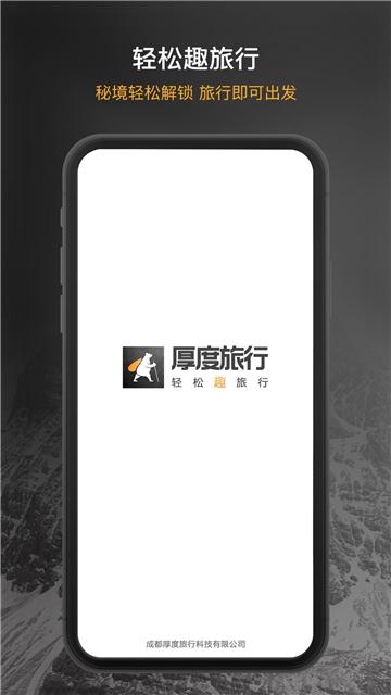 厚度旅行科技 v4.4.3