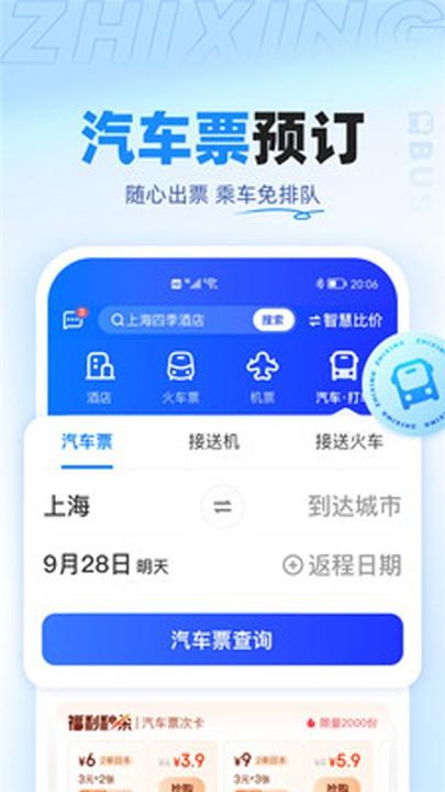 智行旅行2025 v3.2.1