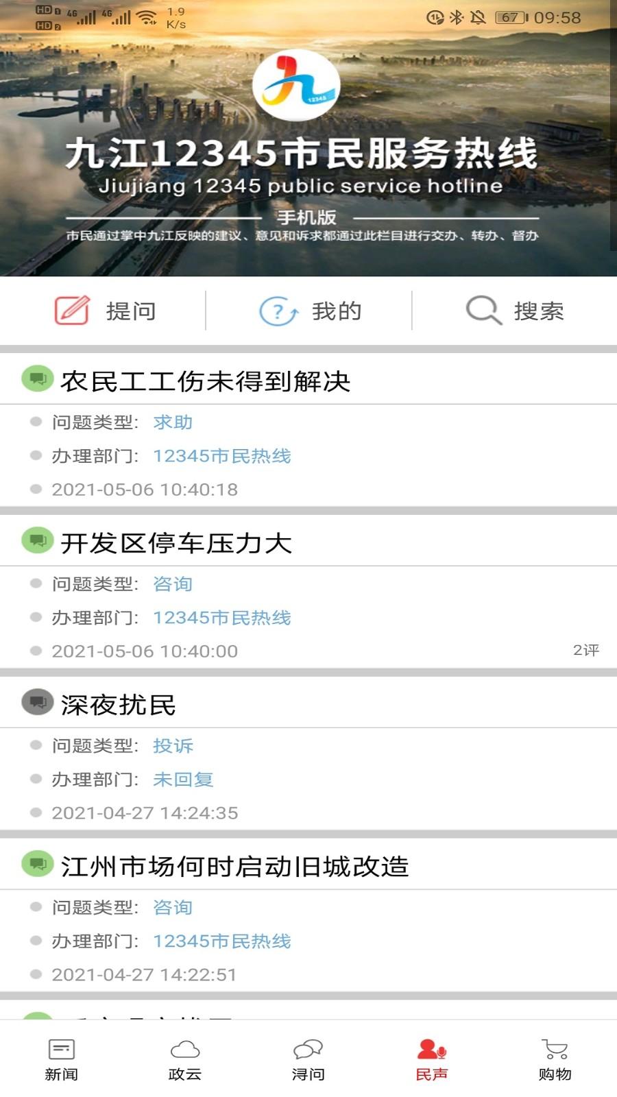 掌中九江APP v5.1.4