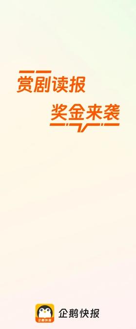 企鹅快报 v6.5.1