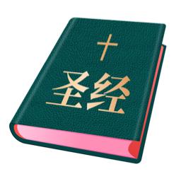 微读圣经和合本新旧约