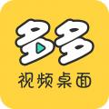 多多视频桌面