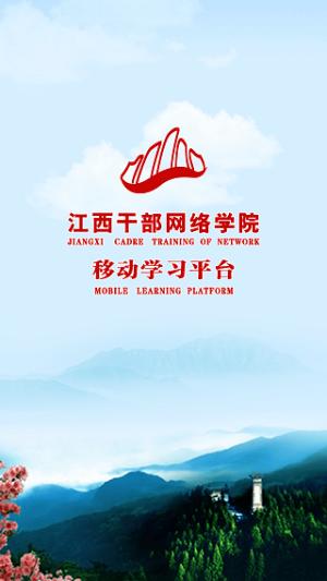 江西干部网络学院