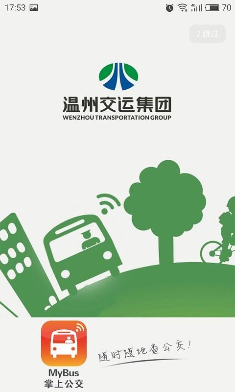 我看行温州公交 v5.1.2