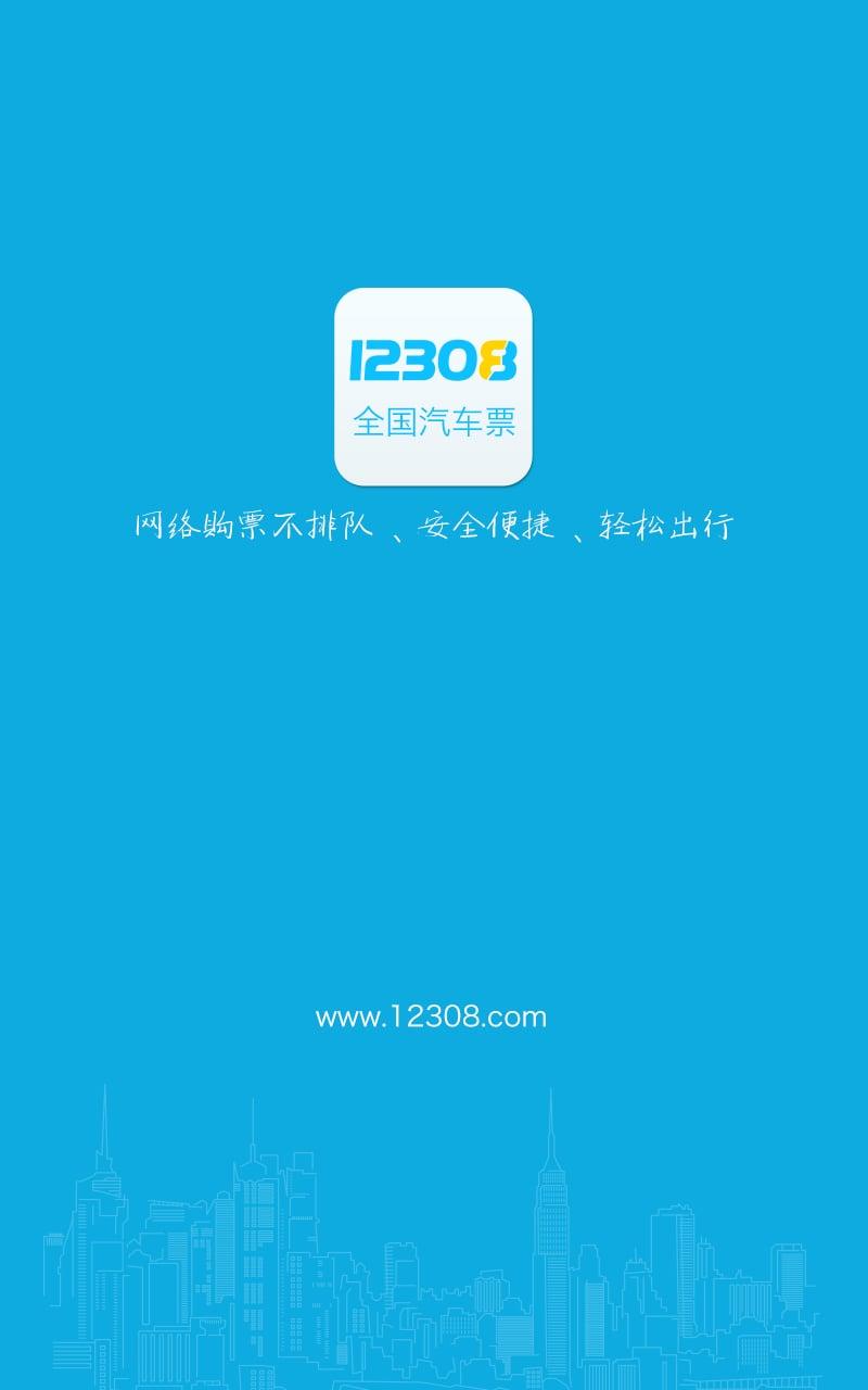 12308全国汽车票 v4.0.4