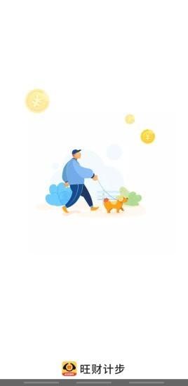 旺财计步 v4.5.4