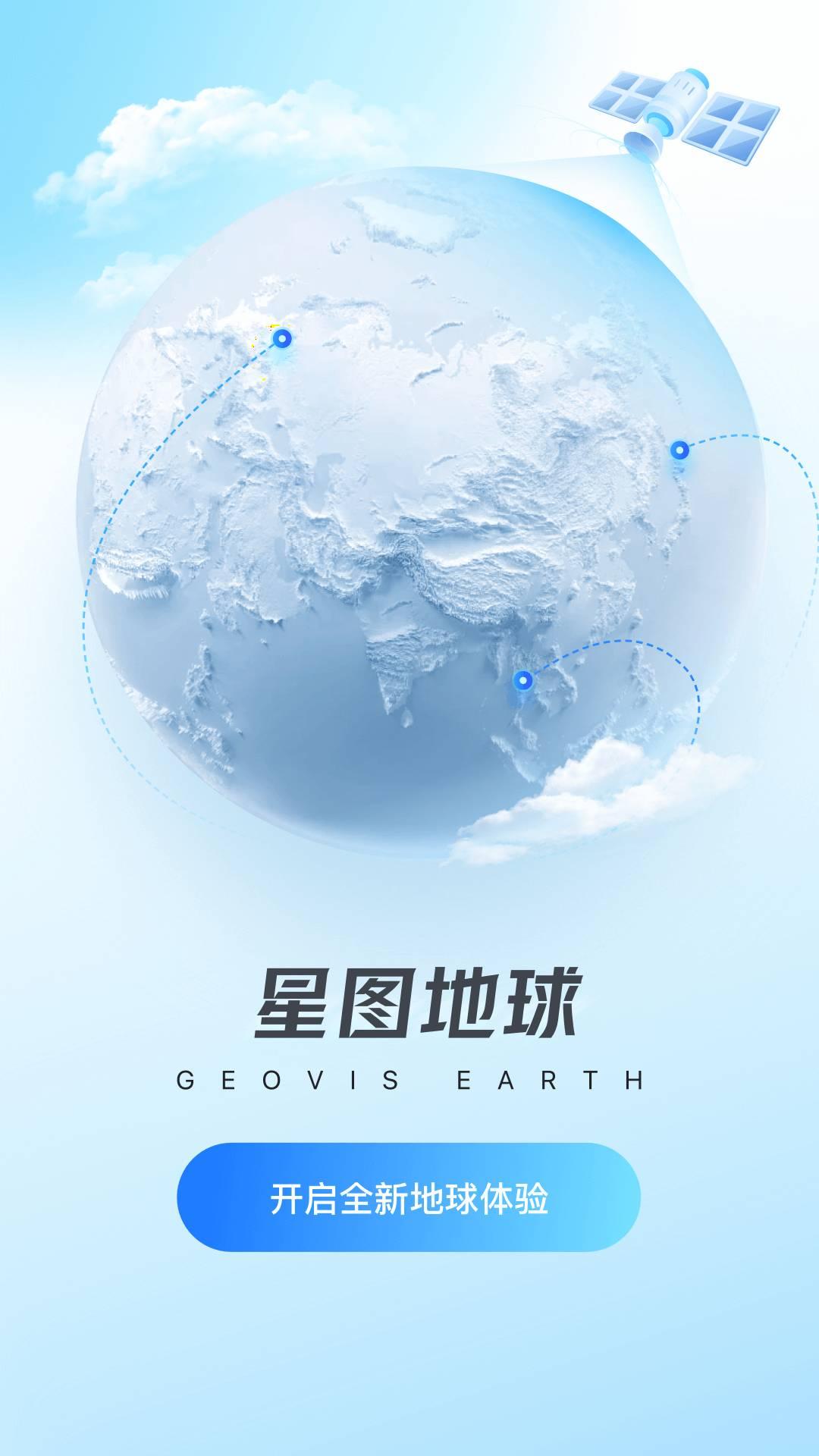 星图地球3D v3.5.4