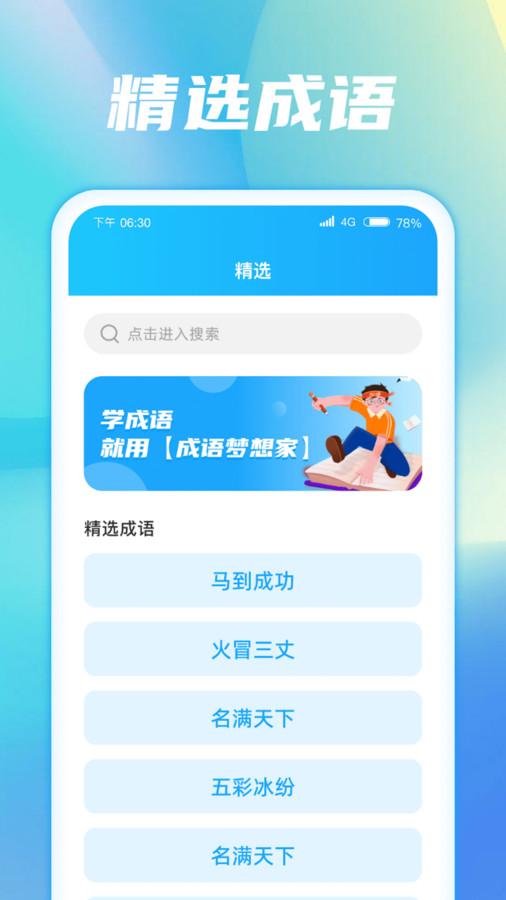 成语梦想家 成语梦想家