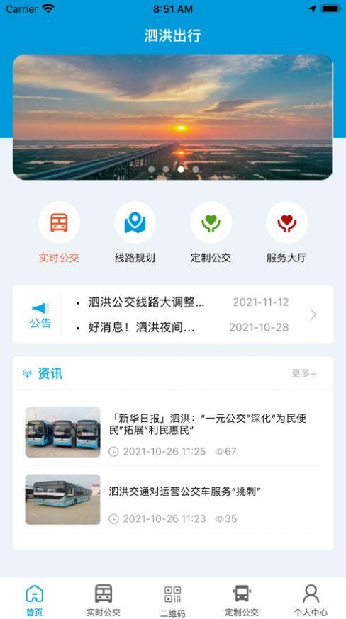 泗洪出行 v4.5.4