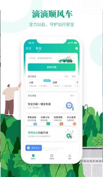滴滴顺风车车主版 v4.5.4