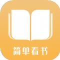 简单看书