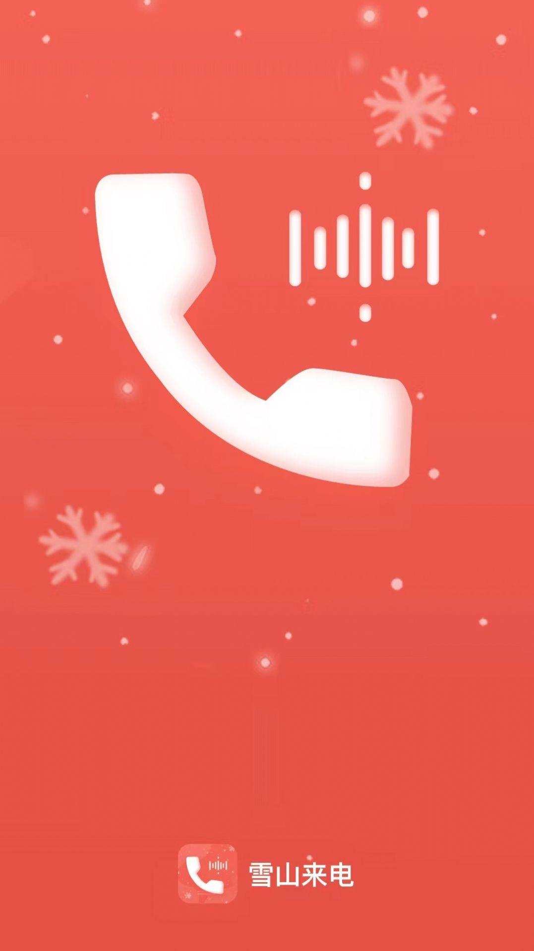 雪山来电 v4.4.3