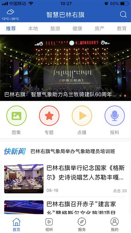 智慧巴林右旗 v6.0.4