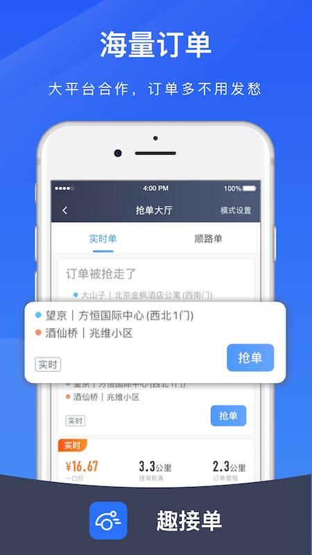 趣接单司机 v3.4.2