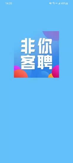 非你客聘App v3.4.4
