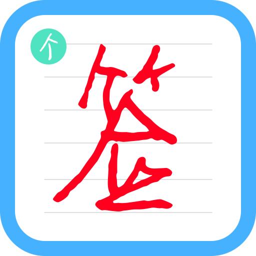艺术签名个性版