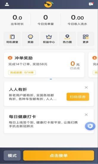 桔子出行司机端平台 v4.4.4