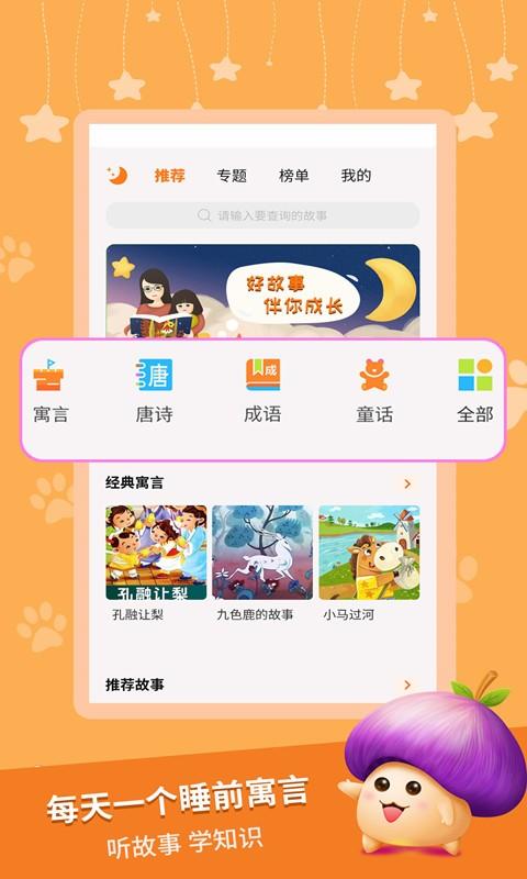 宝宝寓言故事大全 v6.1.2