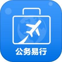 公务易行