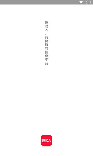 趣收入 v5.2.4