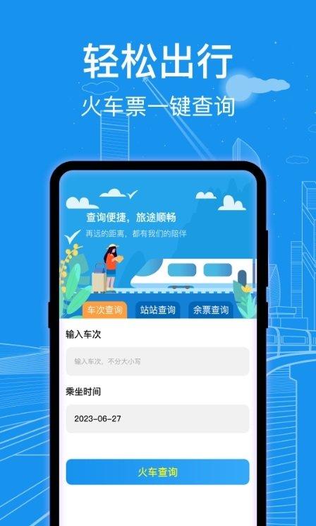 AI火车票查询通 v6.2.4
