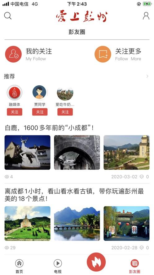 爱上彭州 v5.3.4