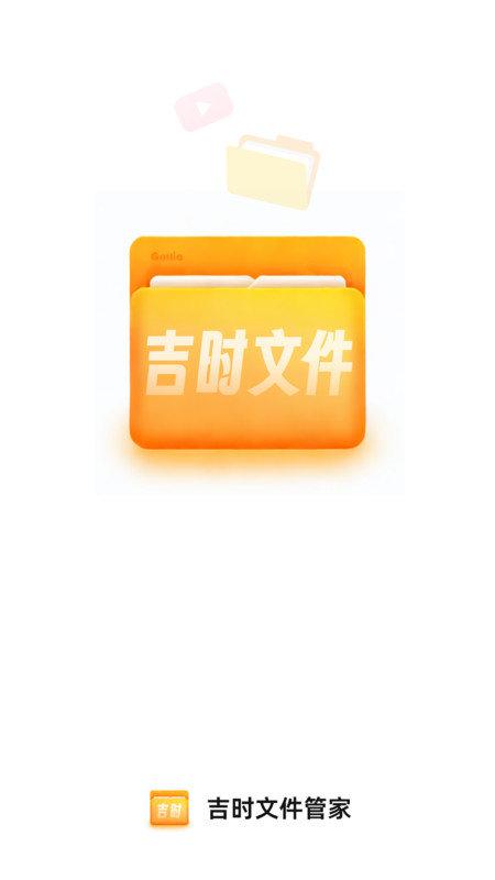 吉时文件管家 吉时文件管家