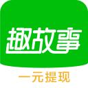 趣故事