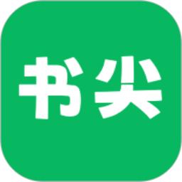 书尖