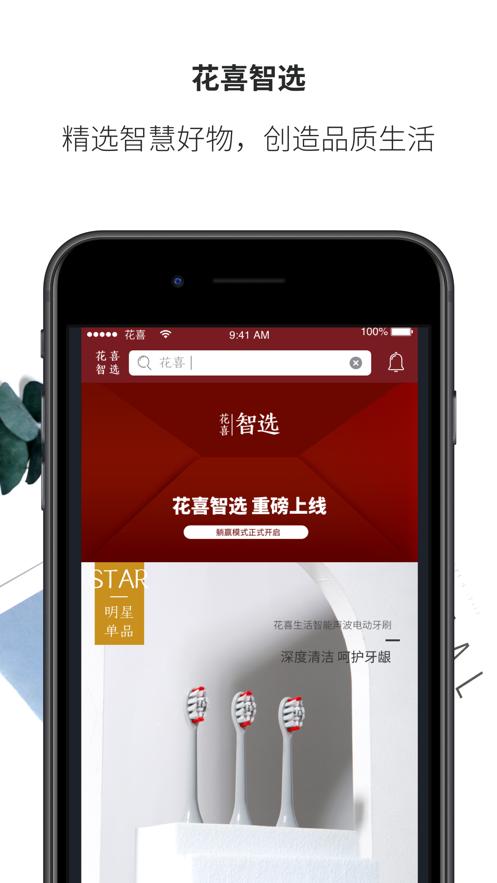 2020花喜智选 v6.3.3