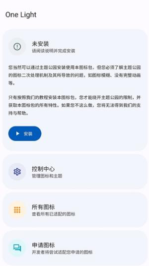 One Light自适应图标 v4.3.2