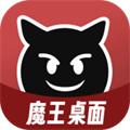 魔王桌面软件