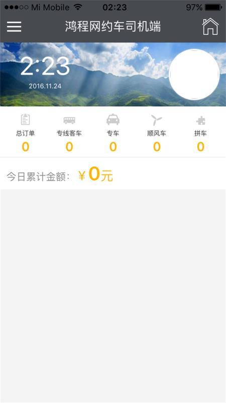 鸿程司机 v4.5.3