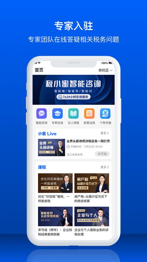 税小蜜 v5.5.1